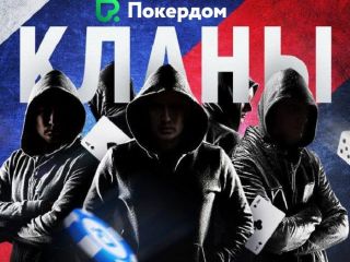 Битва кланов на ПокерДом Битва кланов на ПокерДом